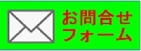 お問い合わせボタン